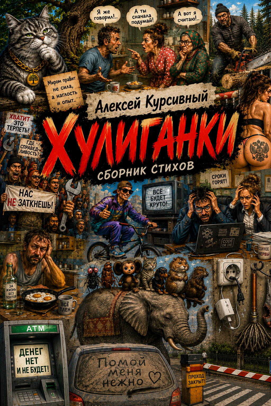 Обложка книги Хулиганки — Алексей Курсивный